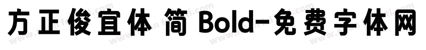 方正俊宜体 简 Bold字体转换